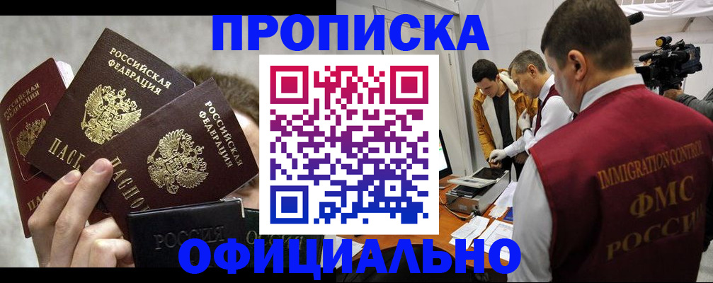 прописка в Тынде